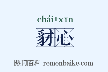 豺心是什么意思的图片
